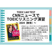 CNNニュースでTOEICリスニング演習 (2024[秋冬])