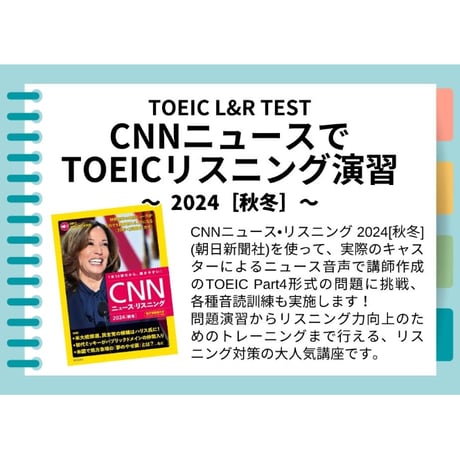 CNNニュースでTOEICリスニング演習 (2024[秋冬])