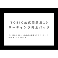 TOEIC 公式問題集10 リーディング完全パック！