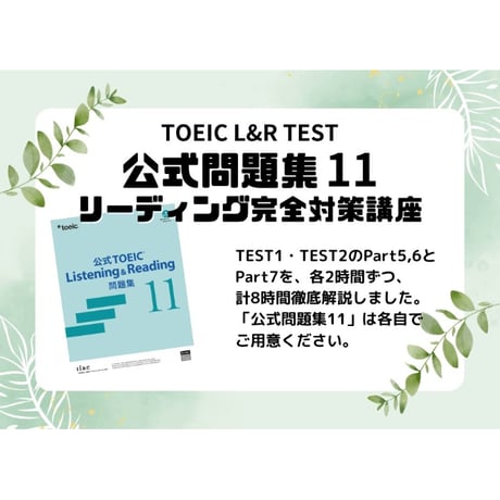 【全レベル対応】TOEIC「公式問題集11」リーディング 完全対策講座