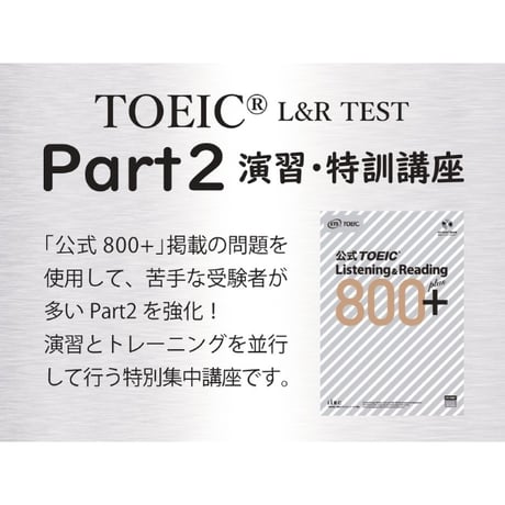TOEIC【公式800+】リスニング完全パック！