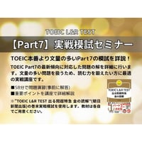 TOEIC【Part7】金の読解実戦模試セミナー「完全パック」