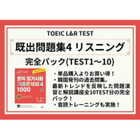 日本語訳付き！【既出問題集4】リスニング完全パック(TEST1〜10)