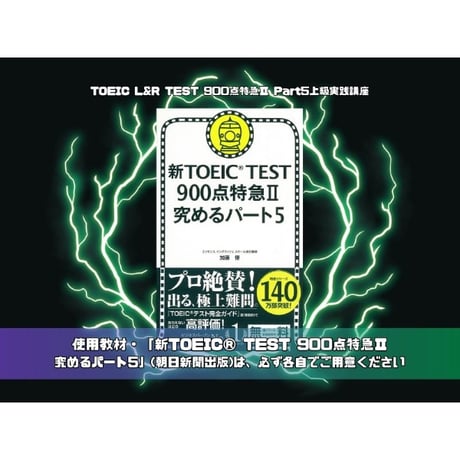 TOEIC【900点特急Ⅱ】Part5上級実践講座
