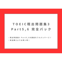 TOEIC【既出問題集3】Part5,6完全講座パック