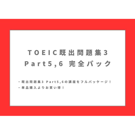 TOEIC【既出問題集3】Part5,6完全講座パック
