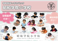 【昭和学院小学校編】お得な23科目：学校別ばっちりパック！全問音声付き！