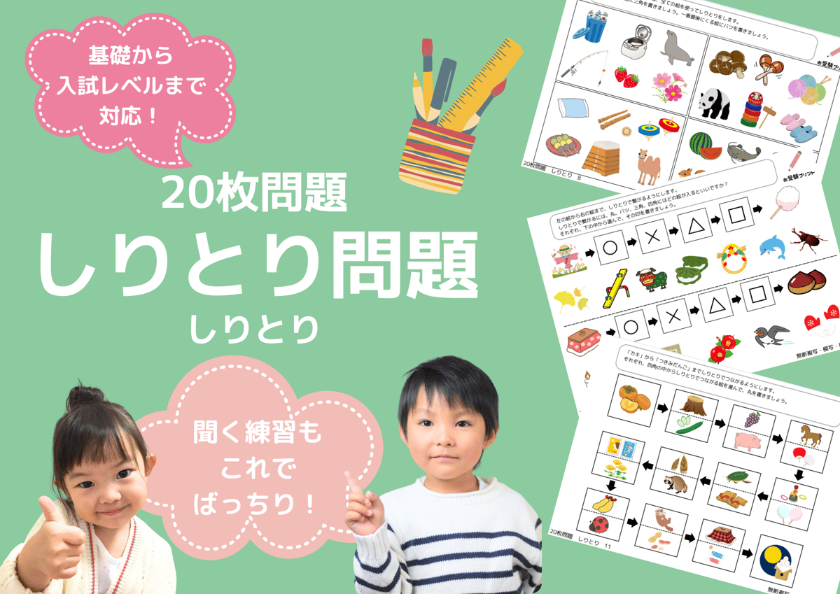 小学校受験：ペーパー対策】理解度確認用「しりとり」 | お受験