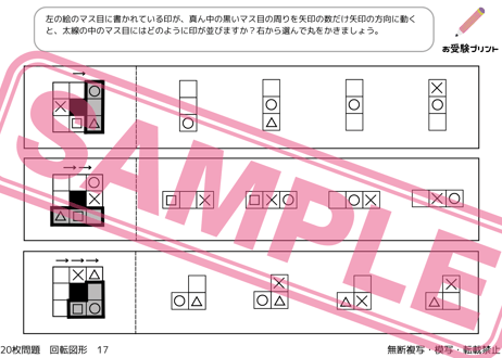 【小学校受験：ペーパー対策】理解度確認用「図形の回転/回転図形」（全20問｜音声付き）
