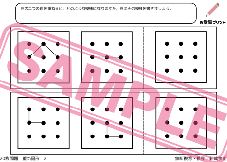 【小学校受験：ペーパー対策】理解度確認用「重ね図形（かさねずけい）」