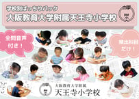 【大阪教育大学附属天王寺小学校編】お得な27科目：学校別ばっちりパック！全問音声付き！