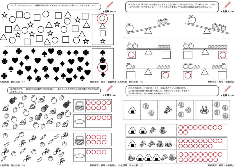小学校受験：ペーパー対策】理解度確認用「数の比較/釣り合い ｜その他 