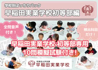 【早稲田実業学校初等部編】お得な32科目：学校別ばっちりパック！全問音声付き！