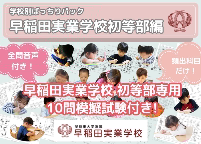 早稲田実業学校初等部編】お得な32科目：学校別ばっちりパック！全問