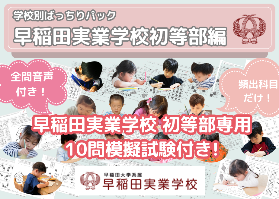 早稲田実業学校初等部編】お得な32科目：学校別ばっちりパック！全問