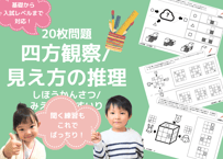 【小学校受験：ペーパー対策】理解度確認用「四方観察/見え方の推理」（全20問｜音声付き）