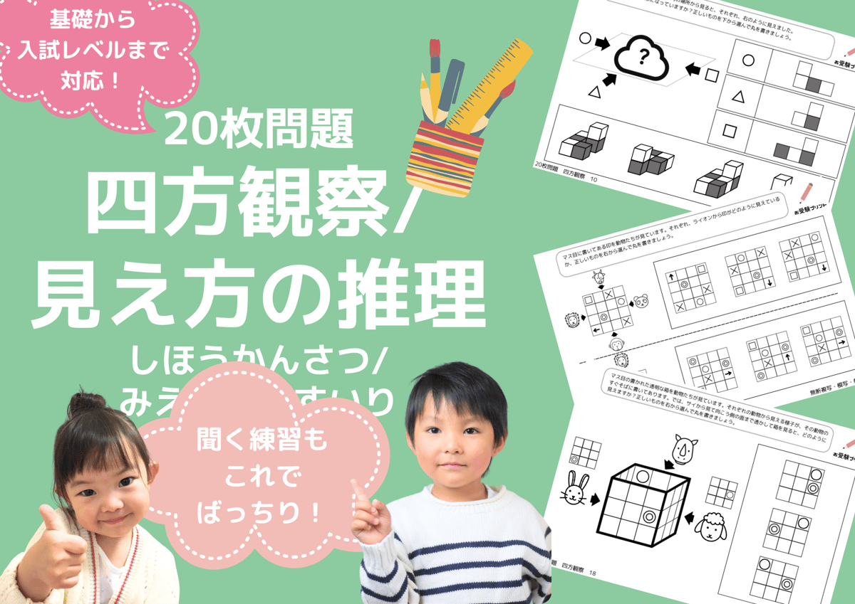 小学校受験：ペーパー対策】理解度確認用「四方観察/見え方の