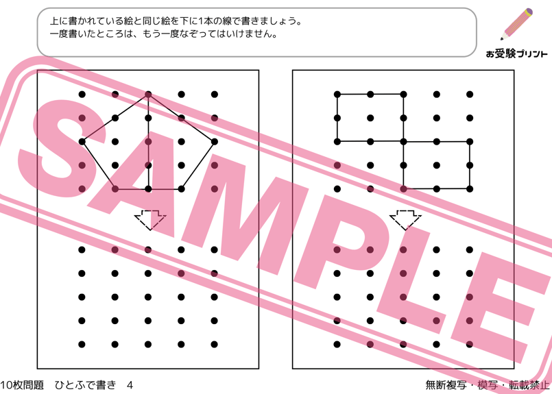 小学校受験：ペーパー対策】理解度確認用「ひとふで書き」（全10問