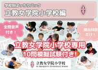 【立教女学院小学校編】お得な31科目：学校別ばっちりパック！全問音声付き！