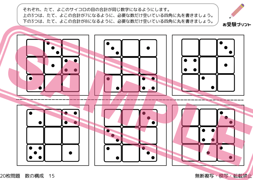 小学校受験：ペーパー対策】理解度確認用「数の構成（かずのこうせい