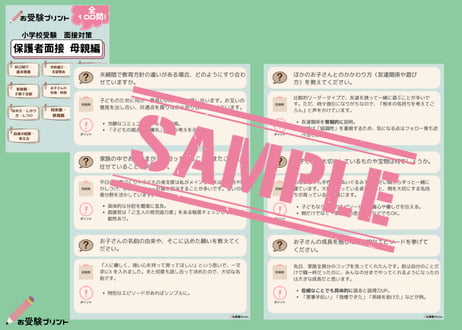 【面接対策パック】本人面接58問、保護者面接100問収録（全回答例とポイント解説）