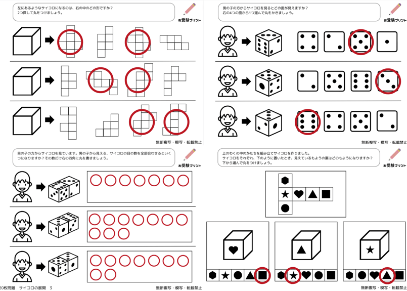 小学校受験：ペーパー対策】理解度確認用「サイコロの展開」 | お受験 