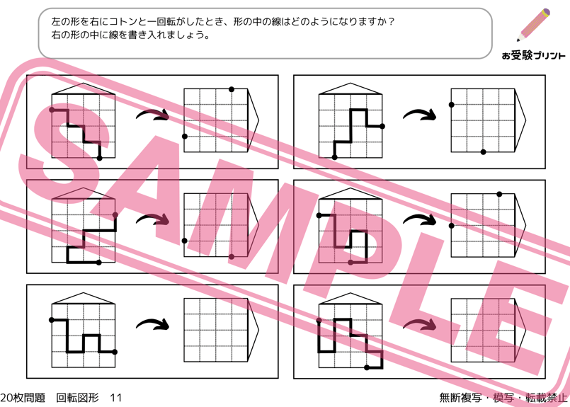 小学校受験：ペーパー対策】理解度確認用「図形の回転/回転図形