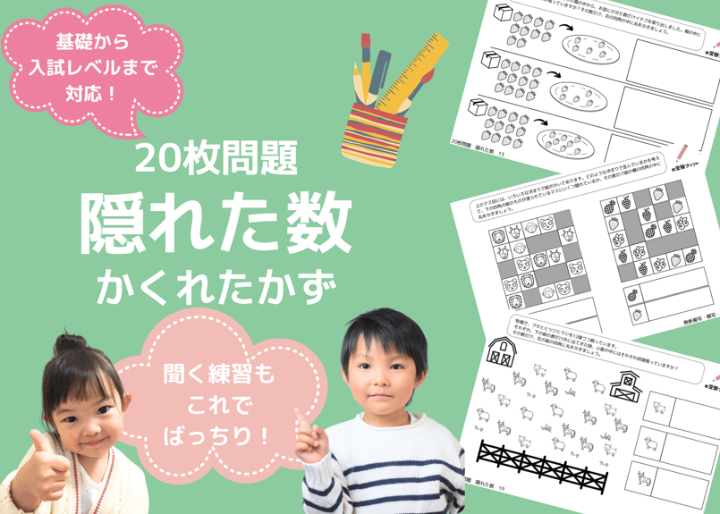 小学校受験：ペーパー対策】理解度確認用「隠れた数」 | お受験