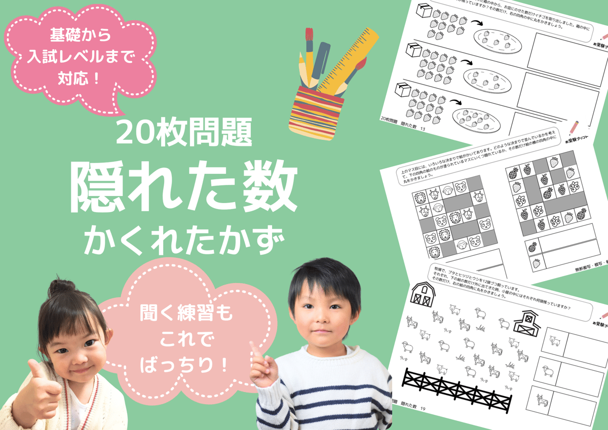 小学校受験　年長　ぺーパー対策 小学校受験問題】ペーパー対策(基礎) 無料プリント100枚