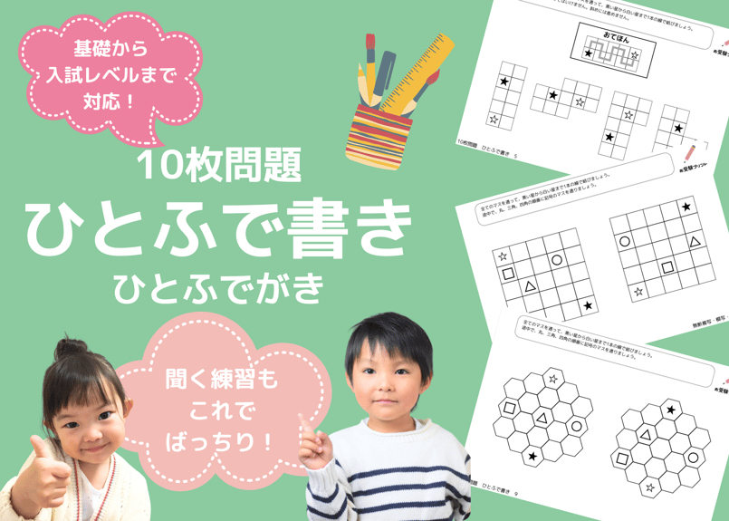 小学校受験：ペーパー対策】理解度確認用「ひとふで書き」（全10問