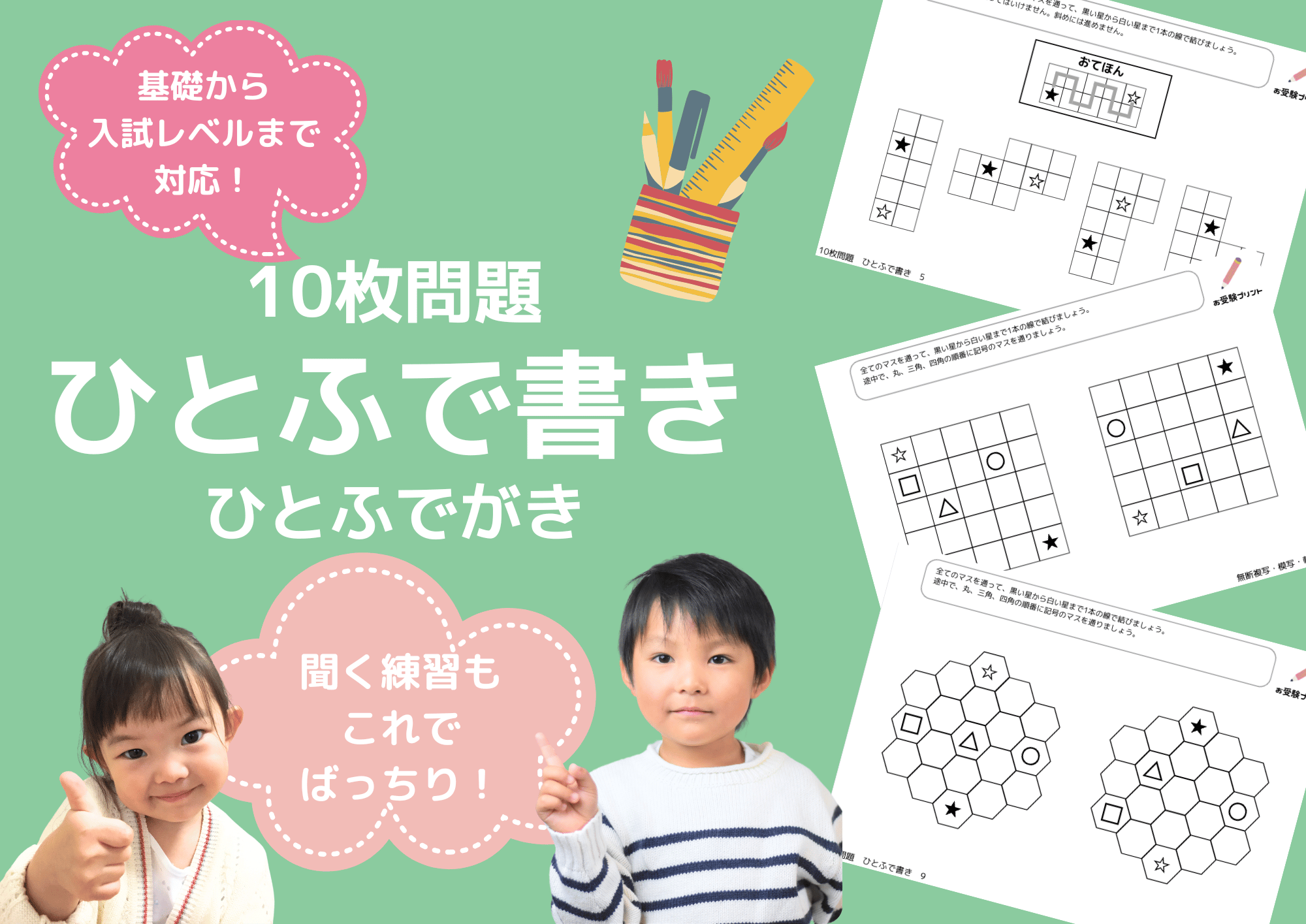 小学校受験：ペーパー対策】理解度確認用「ひとふで書き」（全10問