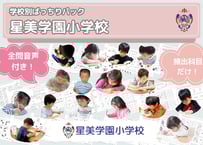 学習院初等科対策セット スモック、過去問題集等 学習院初等科対策