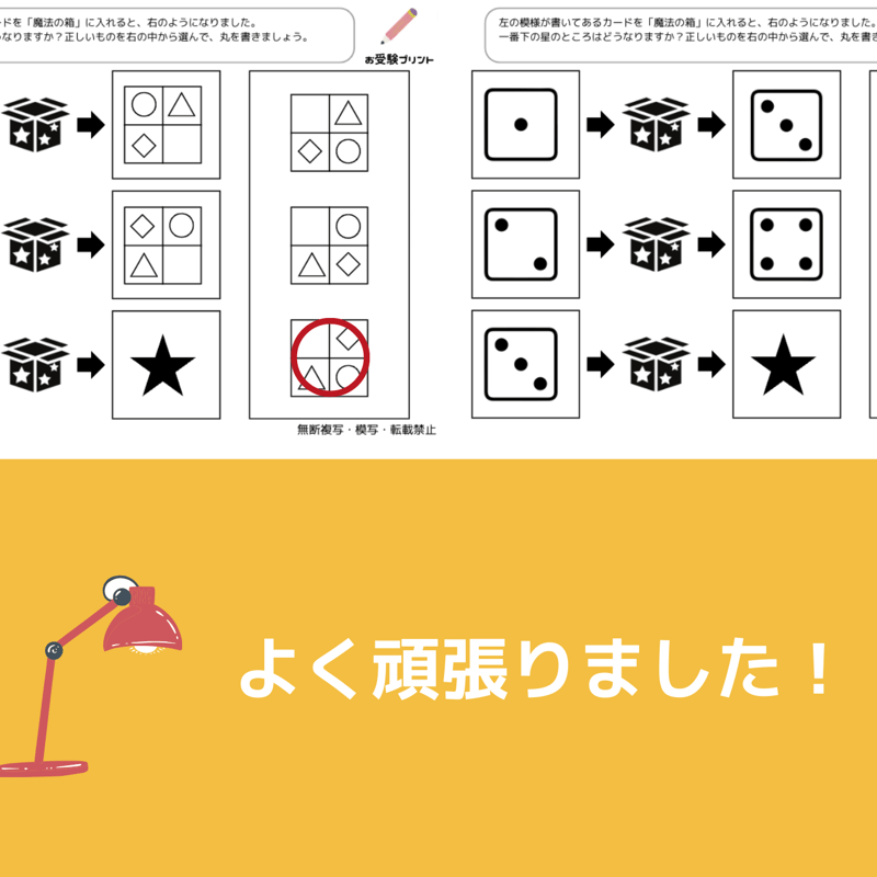 小学校受験：ペーパー対策】理解度確認用「魔法の箱/マジックボックス 