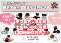 【東京学芸大学附属小金井小学校編】お得な14科目：学校別ばっちりパック！全問音声付き！