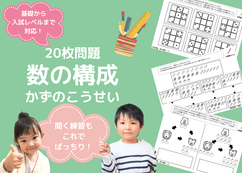 小学校受験：ペーパー対策】理解度確認用「数の構成（かずのこうせい
