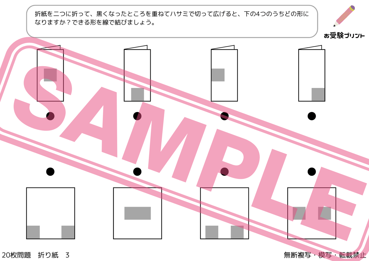 小学校受験：ペーパー対策】理解度確認用「折り目の推理/折り紙の展開