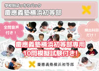 【慶應義塾横浜初等部編】お得な15科目：学校別ばっちりパック！全問音声付き！