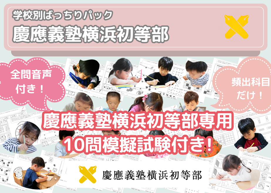慶應義塾横浜初等部編】お得な15科目：学校別ばっちりパック！全問音声