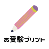 お受験プリント