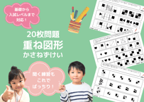 【小学校受験：ペーパー対策】理解度確認用「重ね図形（かさねずけい）」