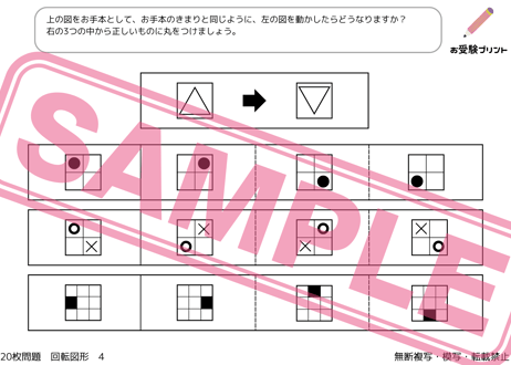 【小学校受験：ペーパー対策】理解度確認用「図形の回転/回転図形」（全20問｜音声付き）