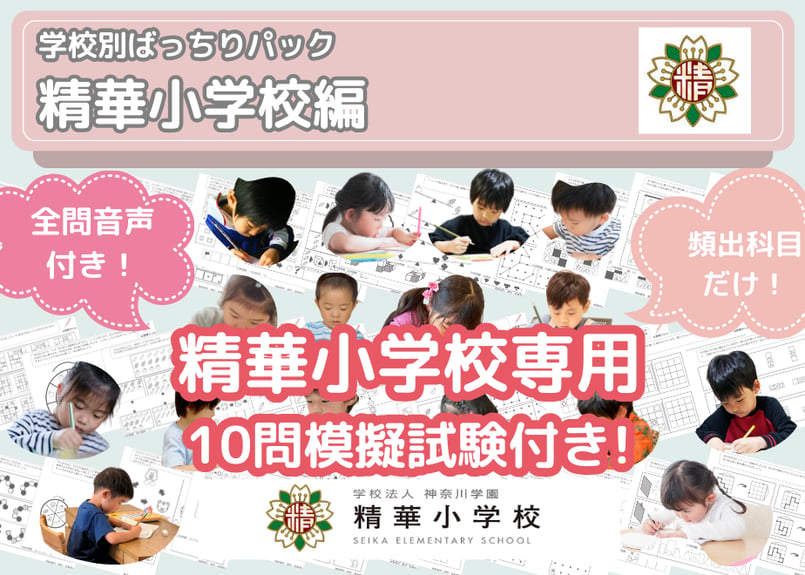 精華小学校編】お得な22科目：学校別ばっちりパック！全問音声付き