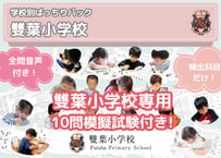 【雙葉小学校編】お得な18科目：学校別ばっちりパック！全問音声付き！