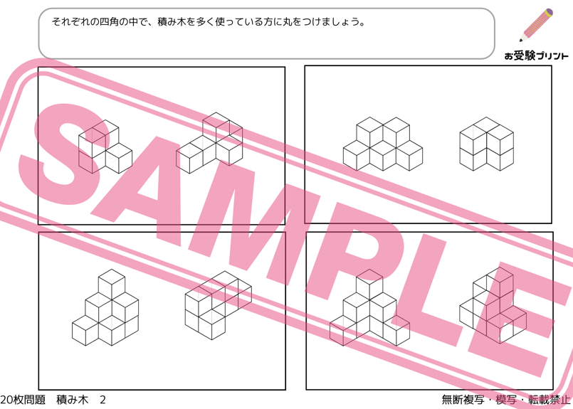 小学校受験：ペーパー対策】理解度確認用「積み木/立体図形