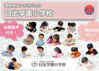 【日出学園小学校編】お得な24科目：学校別ばっちりパック！全問音声付き！