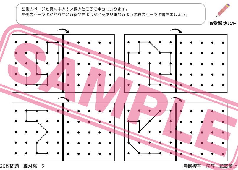 小学校受験：ペーパー対策】理解度確認用「線対称（せんたい
