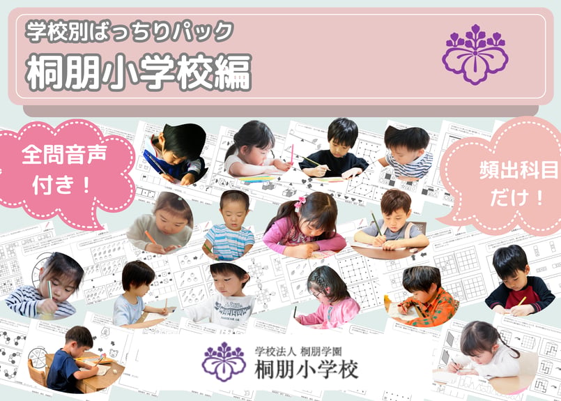 桐朋小学校編】お得な17科目：学校別ばっちりパック！全問音声付き