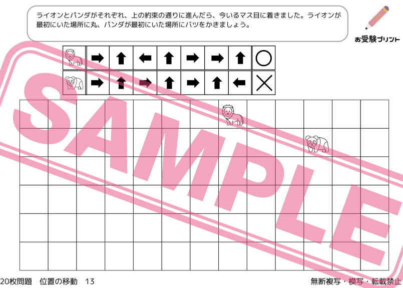 小学校受験：ペーパー対策】理解度確認用「位置の移動」 | お