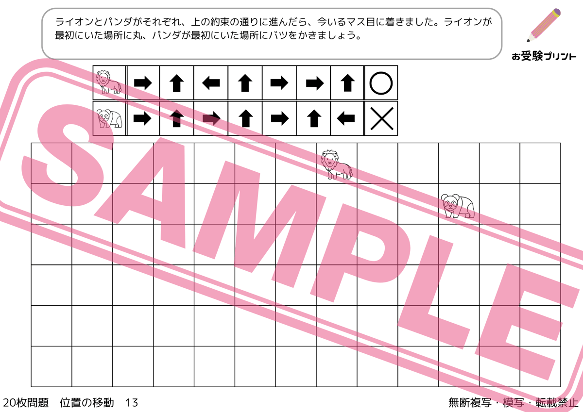 小学校受験：ペーパー対策】理解度確認用「位置の移動」（全20問｜音声