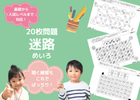 【小学校受験：ペーパー対策】理解度確認用「迷路（めいろ）」
